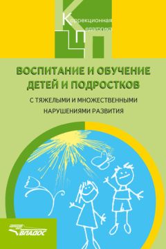 Коллектив авторов - Воспитание и обучение детей и подростков с тяжелыми и множественными нарушениями развития
