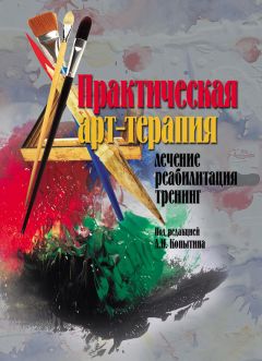 Коллектив авторов - Практическая арт-терапия. Лечение, реабилитация, тренинг