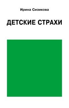 Ирина Сизикова - Детские страхи