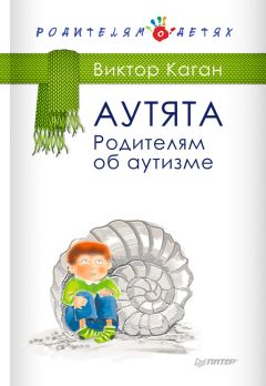 Виктор Каган - Аутята. Родителям об аутизме