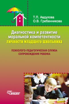Ольга Гребенникова - Диагностика и развитие моральной компетентности личности младшего школьника