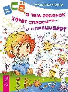 Маллика Чопра - Всё, о чем ребенок хочет спросить… и спрашивает