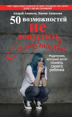 Наоми Ананьева - 50 возможностей не допустить самоубийства. Родителям, которые хотят понять своего ребенка