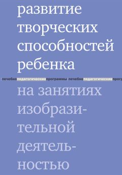 Мария Шапиро - Развитие творческих способностей ребенка на занятиях изобразительной деятельностью