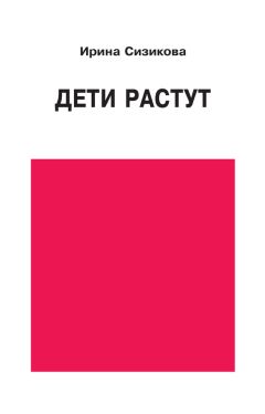 Ирина Сизикова - Дети растут