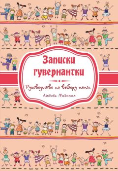 Любовь Майская - Записки гувернатки. Руководство по выбору няни