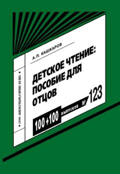 Андрей Кашкаров - Детское чтение: пособие для отцов