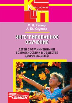 Александра Юсупова - Интегрированное обучение детей с ограниченными возможностями в обществе здоровых детей