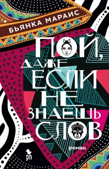 Бьянка Мараис - Пой, даже если не знаешь слов