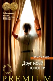 Элис Манро - Друг моей юности (сборник)