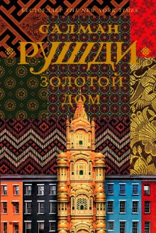 Салман Рушди - Золотой дом