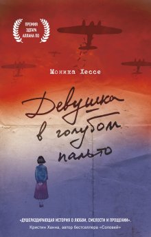 Моника Хессе - Девушка в голубом пальто