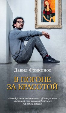 Давид Фонкинос - В погоне за красотой