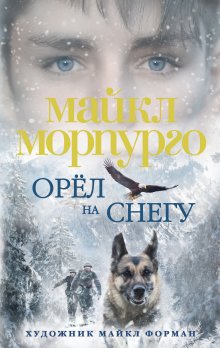 Майкл Морпурго - Орел на снегу