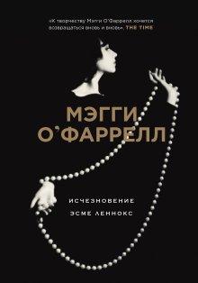 Мэгги О`Фаррелл - Исчезновение Эсме Леннокс
