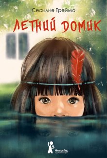 Сесилие Треймо - Летний домик