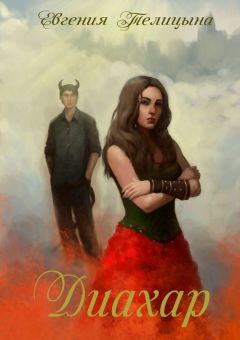 Евгения Телицына - Диахар