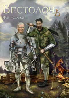 Илья Романов - Бестолочь