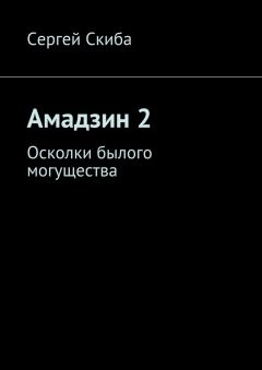 Сергей Скиба - Амадзин 2. Осколки былого могущества
