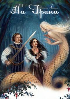 Литта Лински - На грани. Книга первая