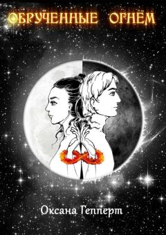 Оксана Гепперт - Обрученные огнем