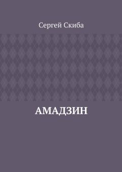 Сергей Скиба - Амадзин
