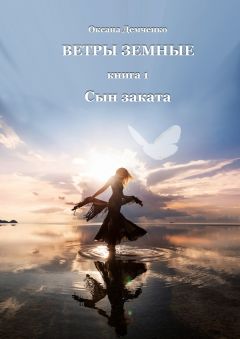 Оксана Демченко - Ветры земные. Книга 1. Сын заката