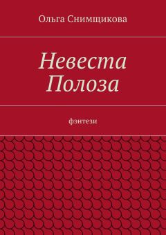 Ольга Снимщикова - Невеста Полоза. фэнтези