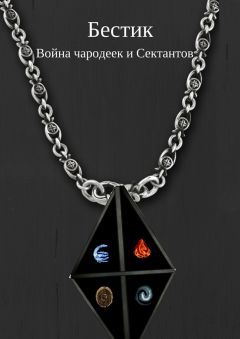 Егор Глазунов - Бестик. Война чародеек и Сектантов