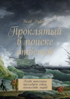Яков Риберг - Проклятый в поиске ответов. Когда проклятие преследует сквозь множество миров