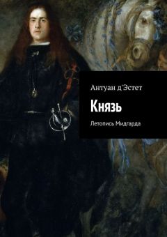Антуан д&#039;Эстет - Князь. Летопись Мидгарда