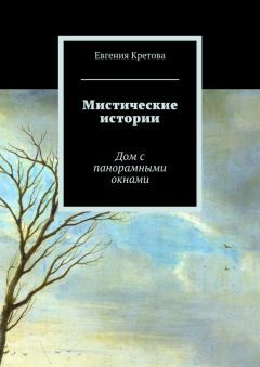 Евгения Кретова - Мистические истории. Дом с панорамными окнами