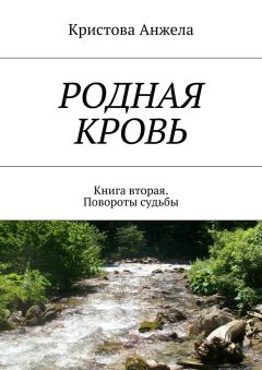 Кристова Анжела - Родная кровь. Книга вторая. Повороты судьбы