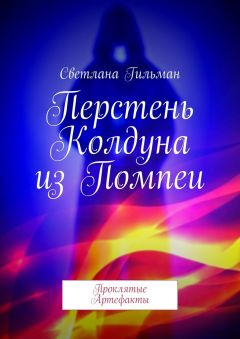 Светлана Гильман - Перстень Колдуна из Помпеи. Проклятые Артефакты