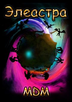 MDM - Элеастра