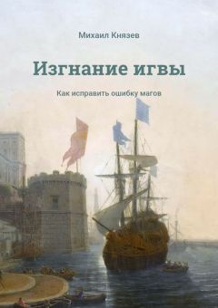 Михаил Князев - Изгнание игвы. Как исправить ошибку магов