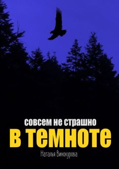Наталья Винокурова - Совсем не страшно в темноте