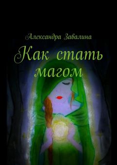 Александра Завалина - Как стать магом