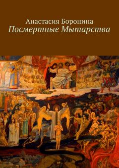 Анастасия Боронина - Посмертные Мытарства