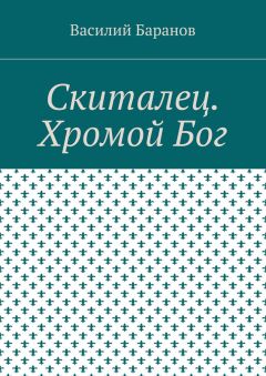 Василий Баранов - Скиталец. Хромой Бог