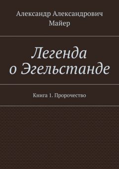 Александр Майер - Легенда о Эгельстанде. Книга 1. Пророчество