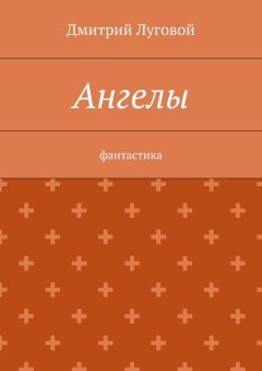Дмитрий Луговой - Ангелы. Фантастика