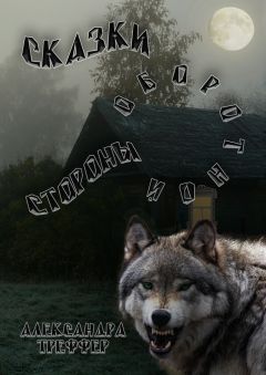 Александра Треффер - Сказки оборотной стороны. серия рассказов