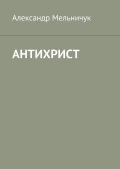 Александр Мельничук - Антихрист