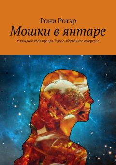 Рони Ротэр - Мошки в янтаре. У каждого своя правда. Уросс. Порванное ожерелье