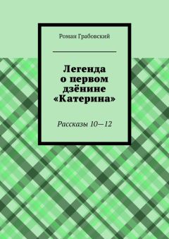 Роман Грабовский - Легенда о первом дзёнине «Катерина». Рассказы 10—12