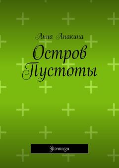 Анна Анакина - Остров Пустоты. Фэнтези