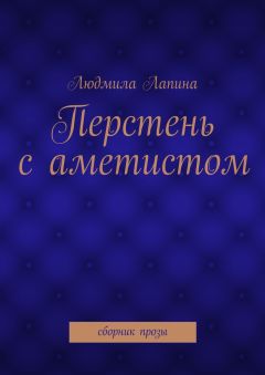 Людмила Лапина - Перстень с аметистом. сборник прозы