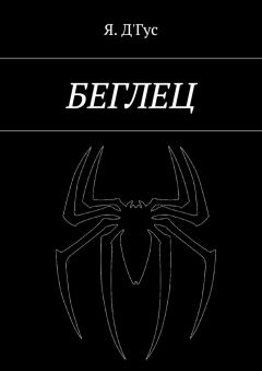 Я. Д'Гус - Беглец