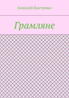 Алексей Костенко - Грамляне